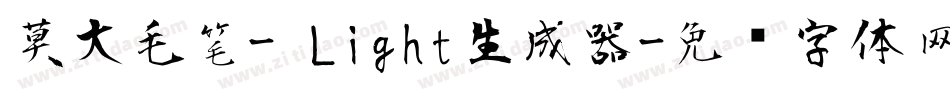莫大毛笔- Light生成器字体转换